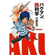 バクマン。勝利学 [単行本]