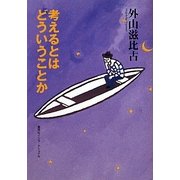 考えるとはどういうことか(知のトレッキング叢書) [単行本]