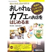おしゃれなカフェのお店をはじめる本―憧れのお店、成功の手引き お店の「ひみつ」を図解する(Visual Guide Book) [単行本]