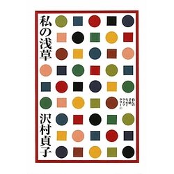私の浅草(暮しの手帖エッセイライブラリー〈1〉) [単行本]