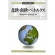 北欧・南欧・ベネルクス(世界政治叢書〈3〉) [全集叢書]