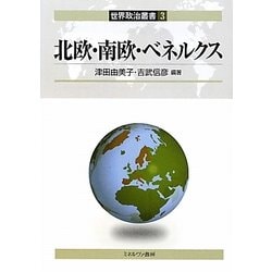 北欧・南欧・ベネルクス(世界政治叢書〈3〉) [全集叢書]