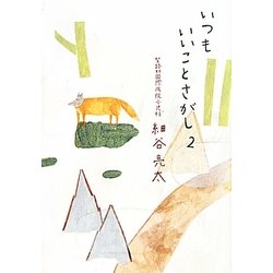いつもいいことさがし〈2〉 [単行本]