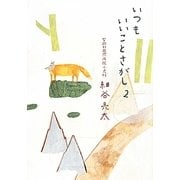 いつもいいことさがし〈2〉 [単行本]