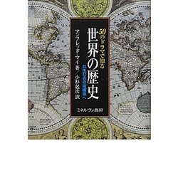 50のドラマで知る世界の歴史―共生社会の再構築へ [単行本]