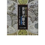 50のドラマで知る世界の歴史―共生社会の再構築へ [単行本]