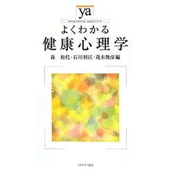 よくわかる健康心理学(やわらかアカデミズム・わかるシリーズ) [全集叢書]