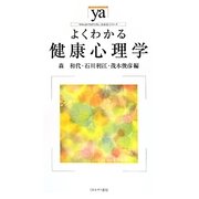 よくわかる健康心理学(やわらかアカデミズム・わかるシリーズ) [全集叢書]