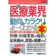 図解入門業界研究 最新医療業界の動向とカラクリがよーくわかる本(How-nual Industry Trend Guide Book) [単行本]