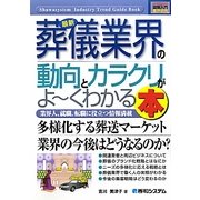 図解入門業界研究 最新葬儀業界の動向とカラクリがよーくわかる本(How-nual Industry Trend Guide Book) [単行本]