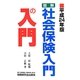 図解・社会保険入門の入門〈平成24年版〉 [単行本]
