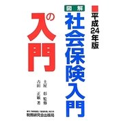図解・社会保険入門の入門〈平成24年版〉 [単行本]