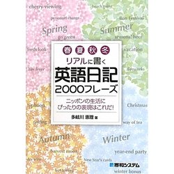 春夏秋冬リアルに書く英語日記2000フレーズ―ニッポンの生活にぴったりの表現はこれだ! [単行本]