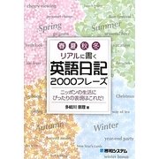春夏秋冬リアルに書く英語日記2000フレーズ―ニッポンの生活にぴったりの表現はこれだ! [単行本]