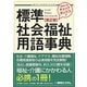 標準社会福祉用語事典 第2版 [単行本]