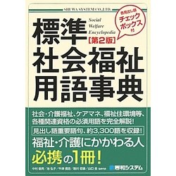 標準社会福祉用語事典 第2版 [単行本]