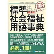 標準社会福祉用語事典 第2版 [単行本]