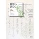 世界へひらく和歌―言語・共同体・ジェンダー [単行本]