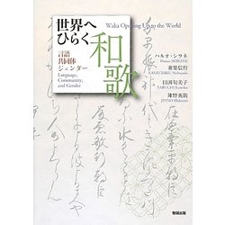 世界へひらく和歌―言語・共同体・ジェンダー [単行本]
