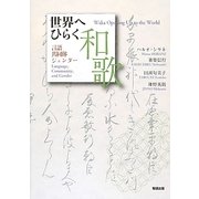 世界へひらく和歌―言語・共同体・ジェンダー [単行本]