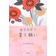 金子みすゞ 愛と願い [単行本]