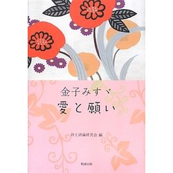金子みすゞ 愛と願い [単行本]