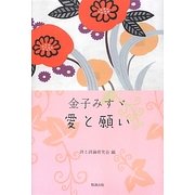 金子みすゞ 愛と願い [単行本]