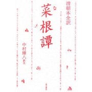 清朝本全訳 菜根譚 [単行本]