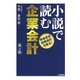 小説で読む企業会計―特命担当財務会計を斬る! 第2版 [単行本]