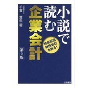 小説で読む企業会計―特命担当財務会計を斬る! 第2版 [単行本]