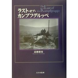ラスト・オブ・カンプフグルッペ [単行本]