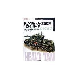 KV-1&KV-2重戦車1939-1945(オスプレイ・ミリタリー・シリーズ―世界の戦車イラストレイテッド〈10〉) [単行本]