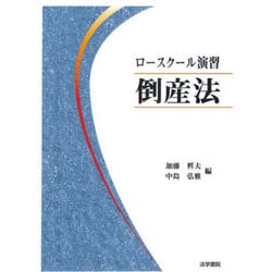 ロースクール演習 倒産法 [単行本]