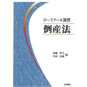 ロースクール演習 倒産法 [単行本]