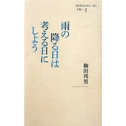 雨の降る日は考える日にしよう―「絵本は人生に三度」手帖〈1〉 [単行本]