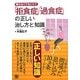 「拒食症」「過食症」の正しい治し方と知識―焦らなくてもいい [単行本]