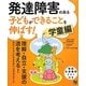 発達障害のある子どもができることを伸ばす! 学童編 [単行本]