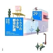 トラフの小さな都市計画(くうねるところにすむところ〈29〉―家を伝える本シリーズ) [単行本]