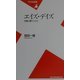 エイズ・デイズ―危機と闘う人びと(平凡社新書) [新書]