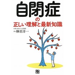 自閉症の正しい理解と最新知識 [単行本]
