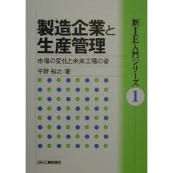 ヨドバシ.com - 製造企業と生産管理―市場の変化と未来工場の姿(「新IE