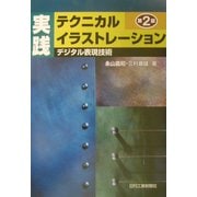 実践 テクニカルイラストレーション―デジタル表現技術 第2版 [単行本]