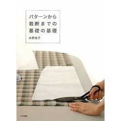 パターンから裁断までの基礎の基礎 [単行本]