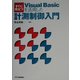 すぐに役立つVisual Basicを活用した計測制御入門 [単行本]