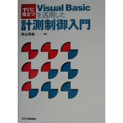 すぐに役立つVisual Basicを活用した計測制御入門 [単行本]