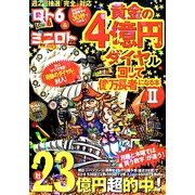 ロト6&ミニロト両用 黄金の4億円ダイヤル回して億万長者になる本〈2〉 [単行本]
