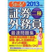 うかる!証券外務員二種最速問題集〈2013年版〉 [単行本]