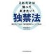 これだけは知っておきたい!独禁法―景表法、下請法、海外競争法もこれで納得! [単行本]