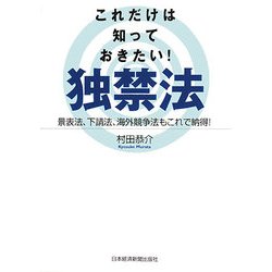これだけは知っておきたい!独禁法―景表法、下請法、海外競争法もこれで納得! [単行本]