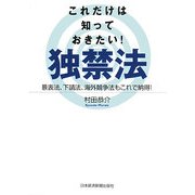 これだけは知っておきたい!独禁法―景表法、下請法、海外競争法もこれで納得! [単行本]